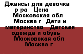 Джинсы для девочки 92 р-ра › Цена ­ 500 - Московская обл., Москва г. Дети и материнство » Детская одежда и обувь   . Московская обл.,Москва г.